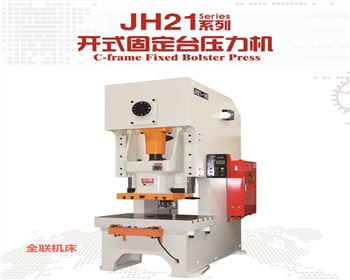 陜西JH21系列開(kāi)式固定臺(tái)壓力機(jī)